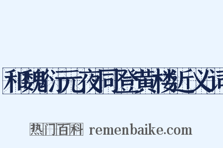 和魏衍元夜同登黄楼近义词是什么意思的图片